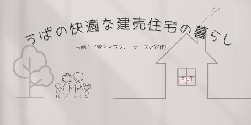 うぱの快適な建売住宅の暮らし